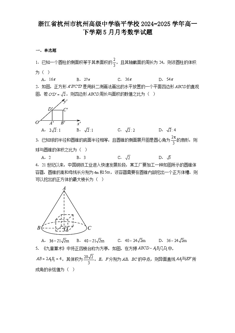 浙江省杭州市杭州高级中学临平学校2024−2025学年高一下学期5月月考 数学试题（含解析）第1页