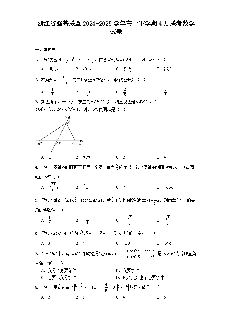 浙江省强基联盟2024−2025学年高一下学期4月联考数学试题（含解析