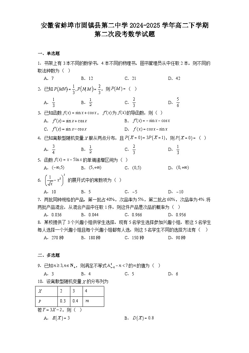 安徽省蚌埠市固镇县第二中学2024-2025学年高二下学期第二次段考 数学试题（含解析）第1页