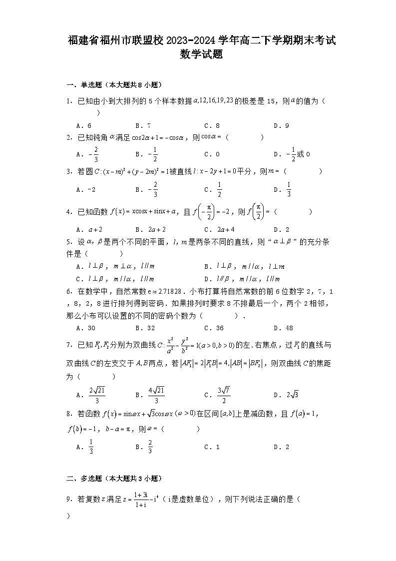 福建省福州市联盟校2023−2024学年高二下学期期末考试 数学试题（含解析）第1页