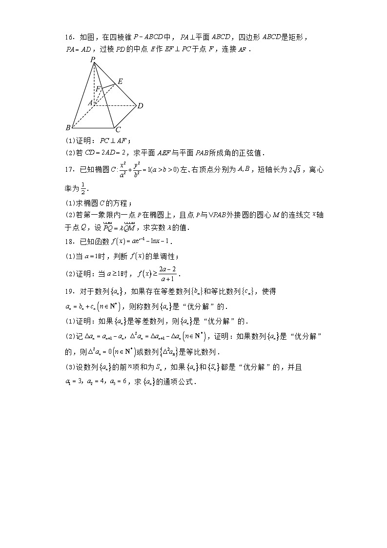 福建省福州市联盟校2023−2024学年高二下学期期末考试 数学试题（含解析）第3页