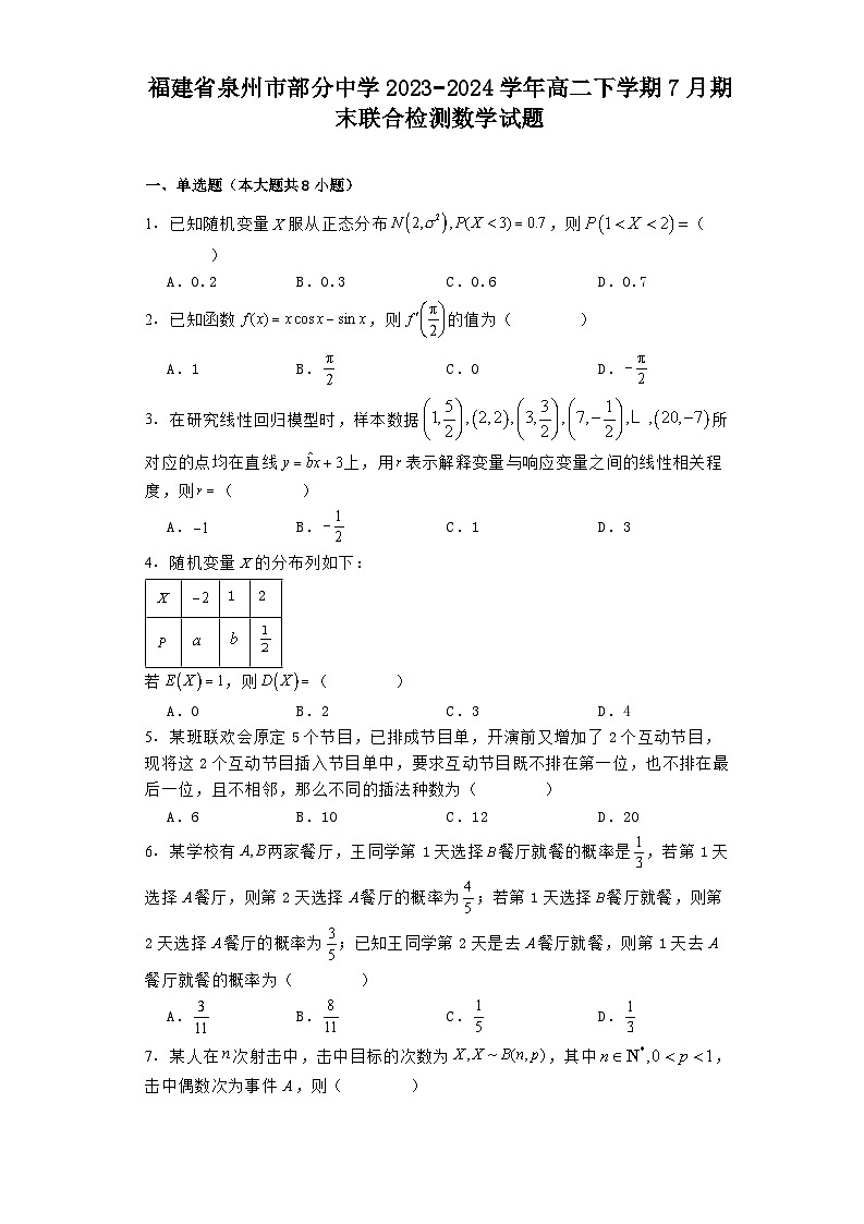 福建省泉州市部分中学2023−2024学年高二下学期7月期末联合检测 数学试题（含解析）第1页