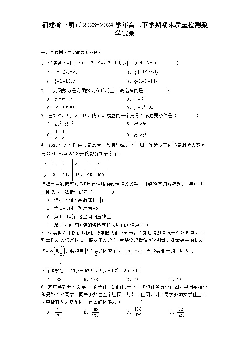 福建省三明市2023−2024学年高二下学期期末质量检测 数学试题（含解析）第1页