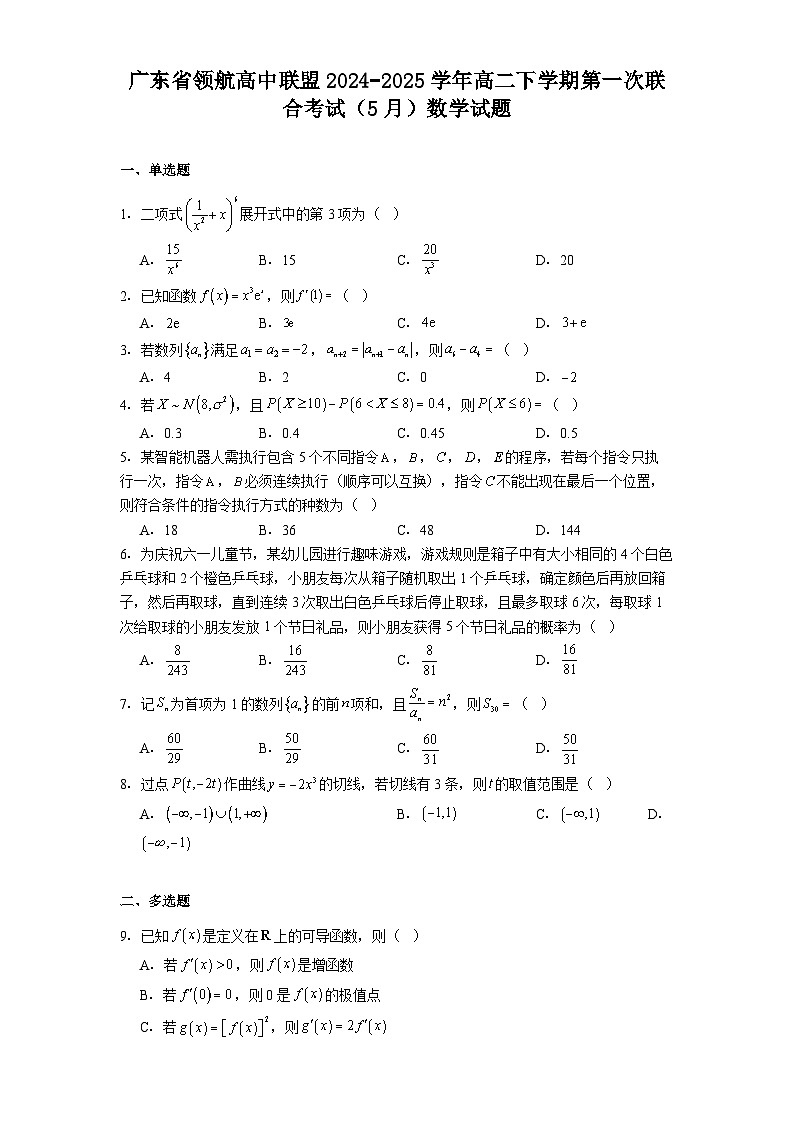 广东省领航高中联盟2024−2025学年高二下学期第一次联合考试（5月） 数学试题（含解析）第1页