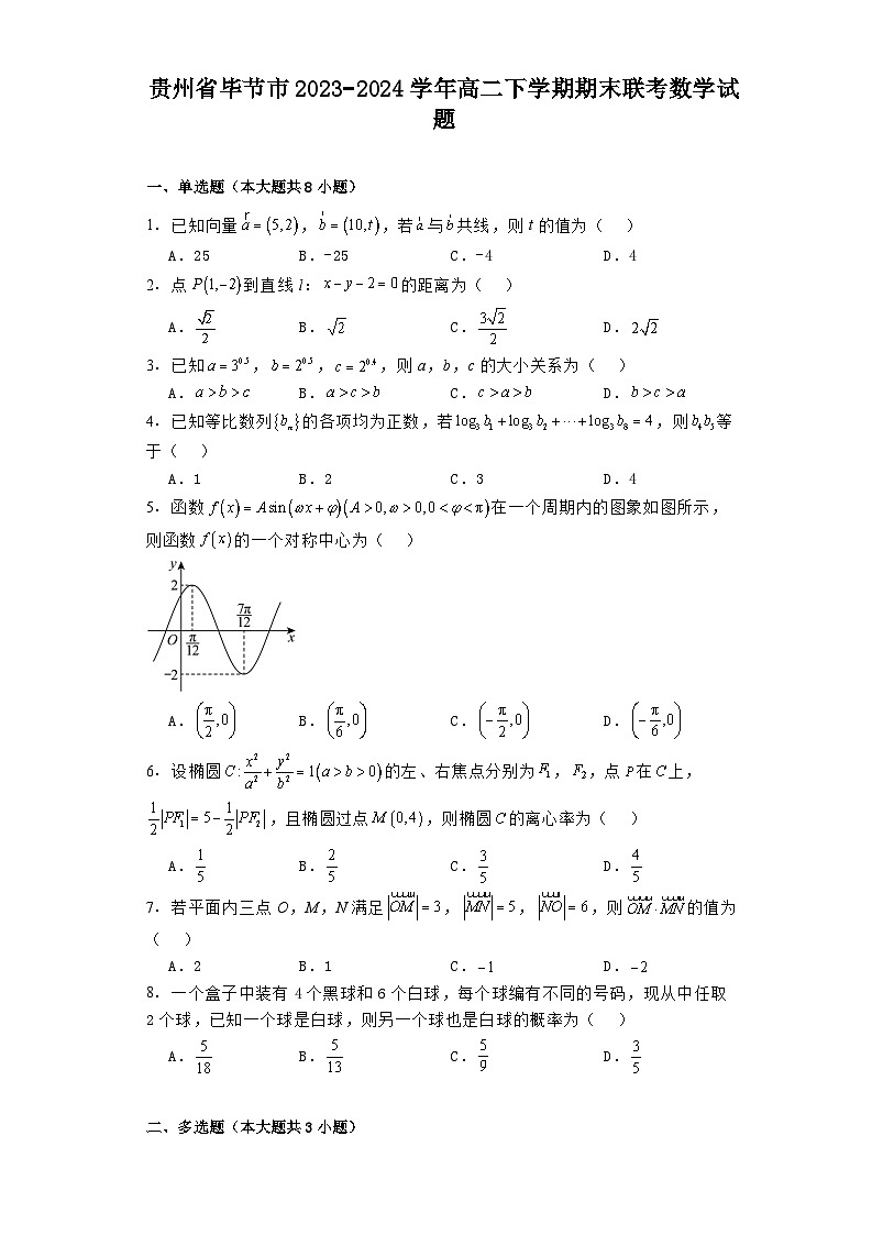 贵州省毕节市2023−2024学年高二下学期期末联考 数学试题（含解析）第1页