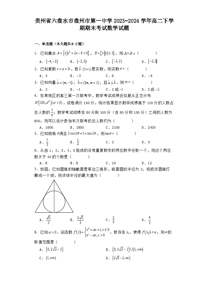 贵州省六盘水市盘州市第一中学2023−2024学年高二下学期期末考试 数学试题（含解析）第1页