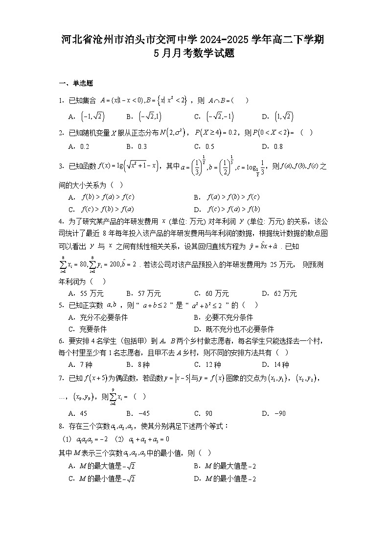 河北省沧州市泊头市交河中学2024−2025学年高二下学期5月月考 数学试题（含解析）第1页