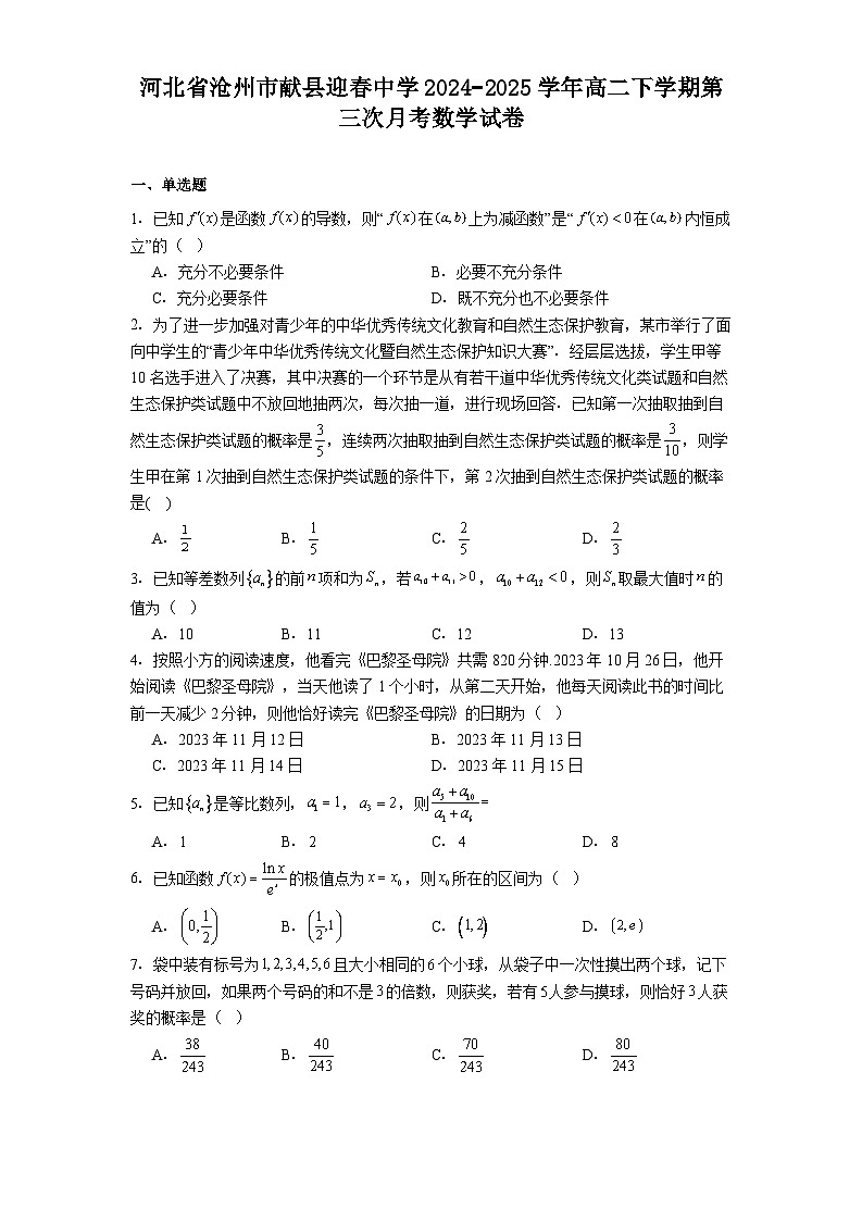 河北省沧州市献县迎春中学2024−2025学年高二下学期第三次月考 数学试卷（含解析）第1页