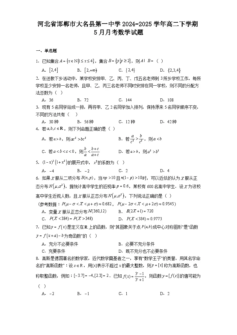 河北省邯郸市大名县第一中学2024−2025学年高二下学期5月月考 数学试题（含解析）第1页