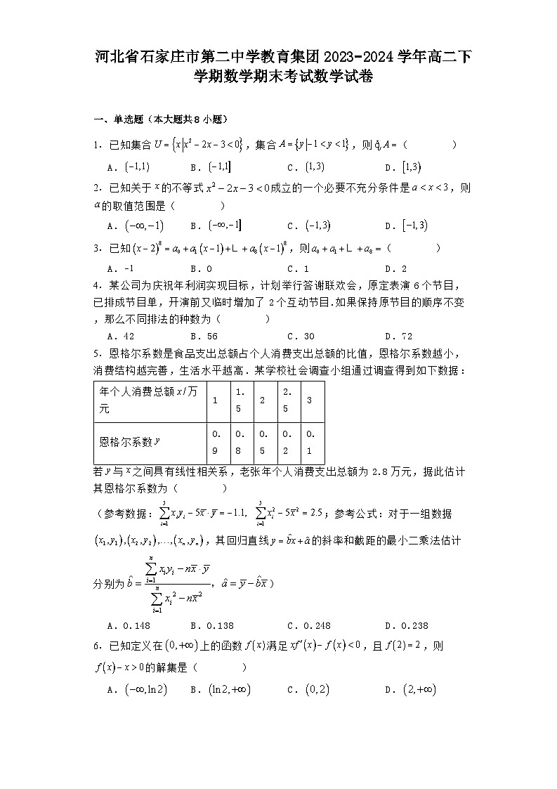 河北省石家庄市第二中学教育集团2023−2024学年高二下学期 数学期末考试 数学试卷（含解析）第1页
