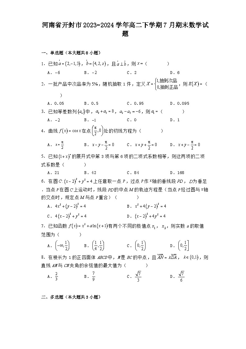 河南省开封市2023−2024学年高二下学期7月期末 数学试题（含解析）第1页