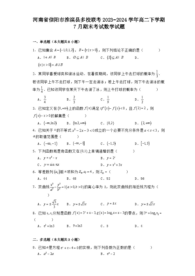 河南省信阳市淮滨县多校联考2023−2024学年高二下学期7月期末考试 数学试题（含解析）第1页
