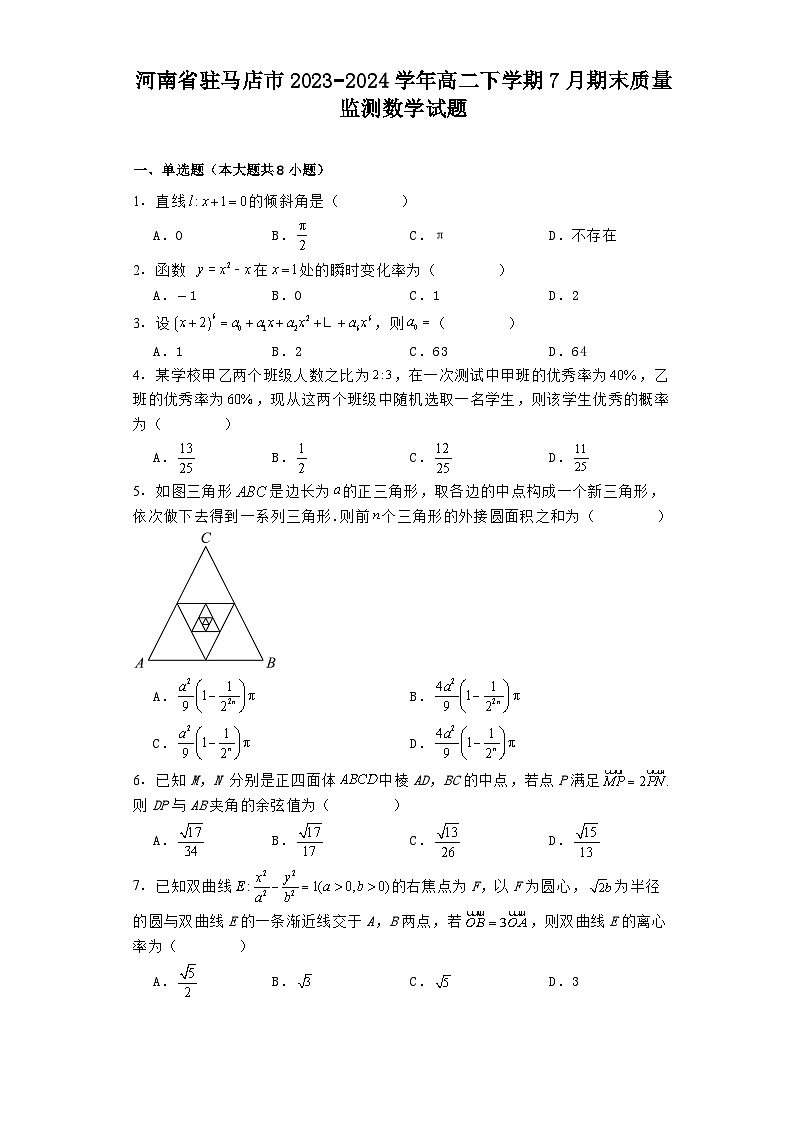 河南省驻马店市2023−2024学年高二下学期7月期末质量监测 数学试题（含解析）第1页