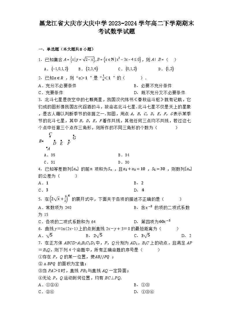 黑龙江省大庆市大庆中学2023−2024学年高二下学期期末考试 数学试题（含解析）第1页