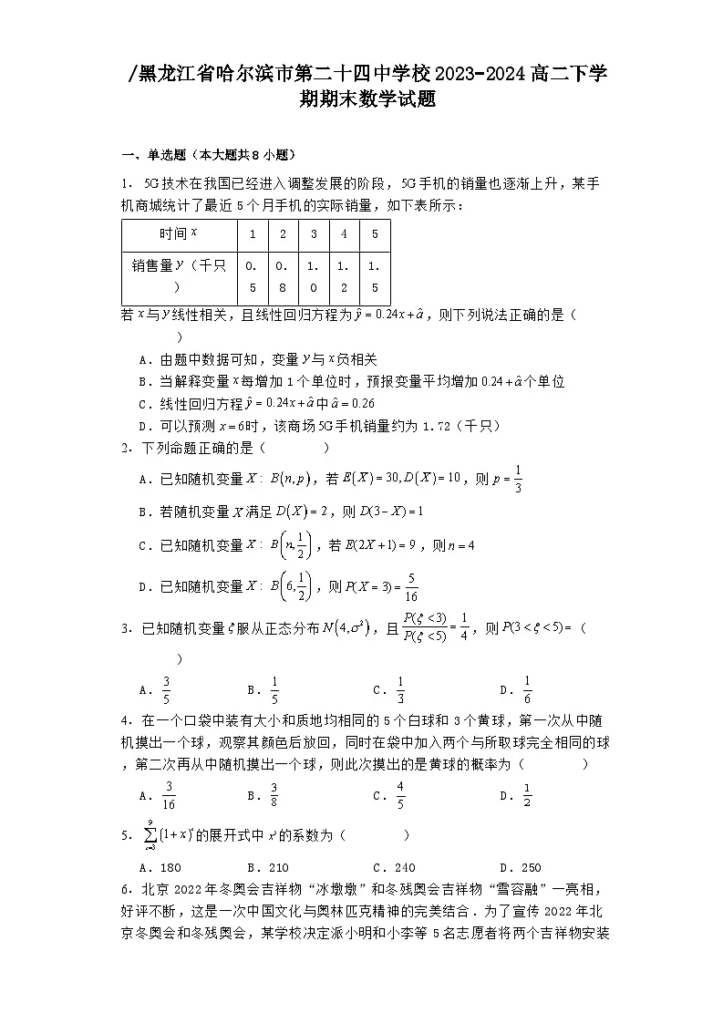 黑龙江省哈尔滨市第二十四中学校2023−2024高二下学期期末 数学试题（含解析）第1页