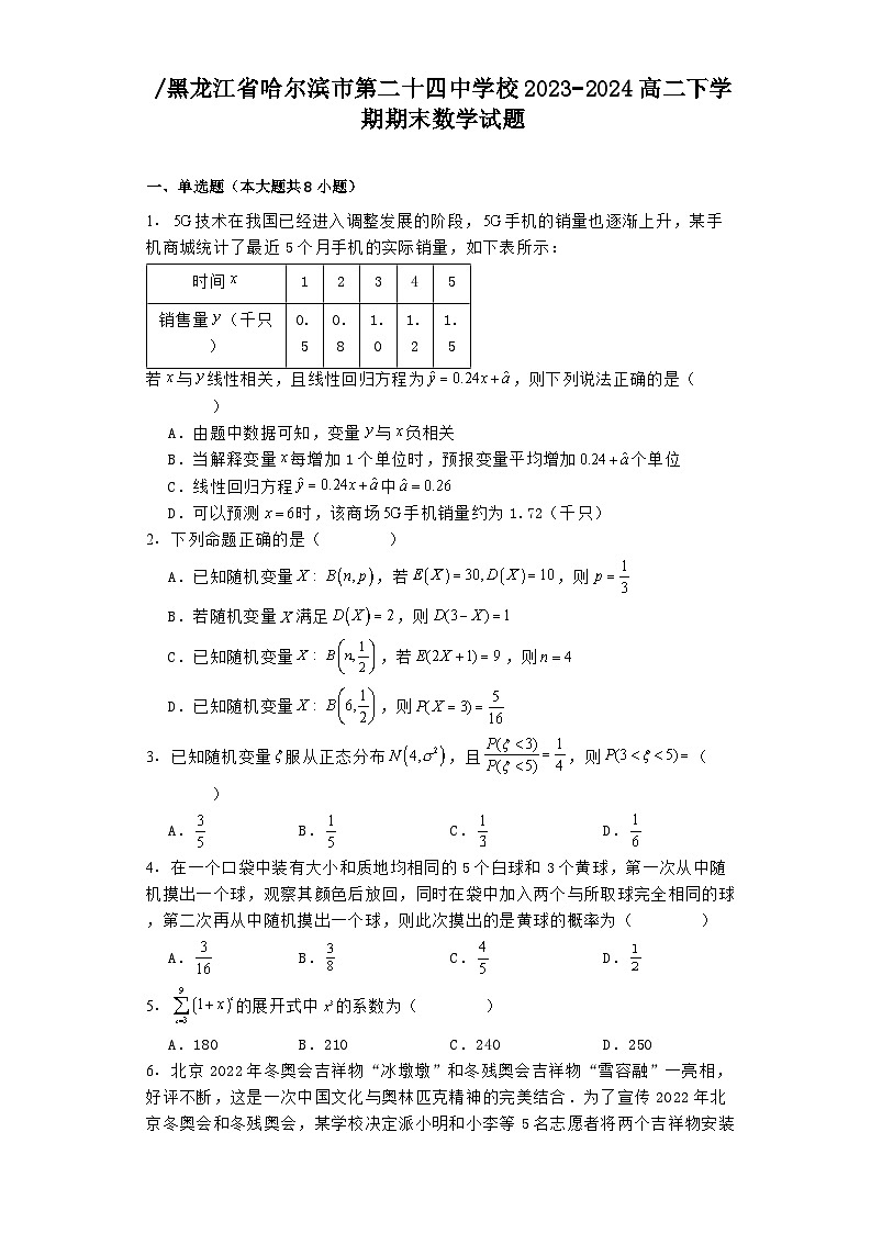 黑龙江省哈尔滨市第二十四中学校2023−2024高二下学期期末 数学试题（含解析）第1页