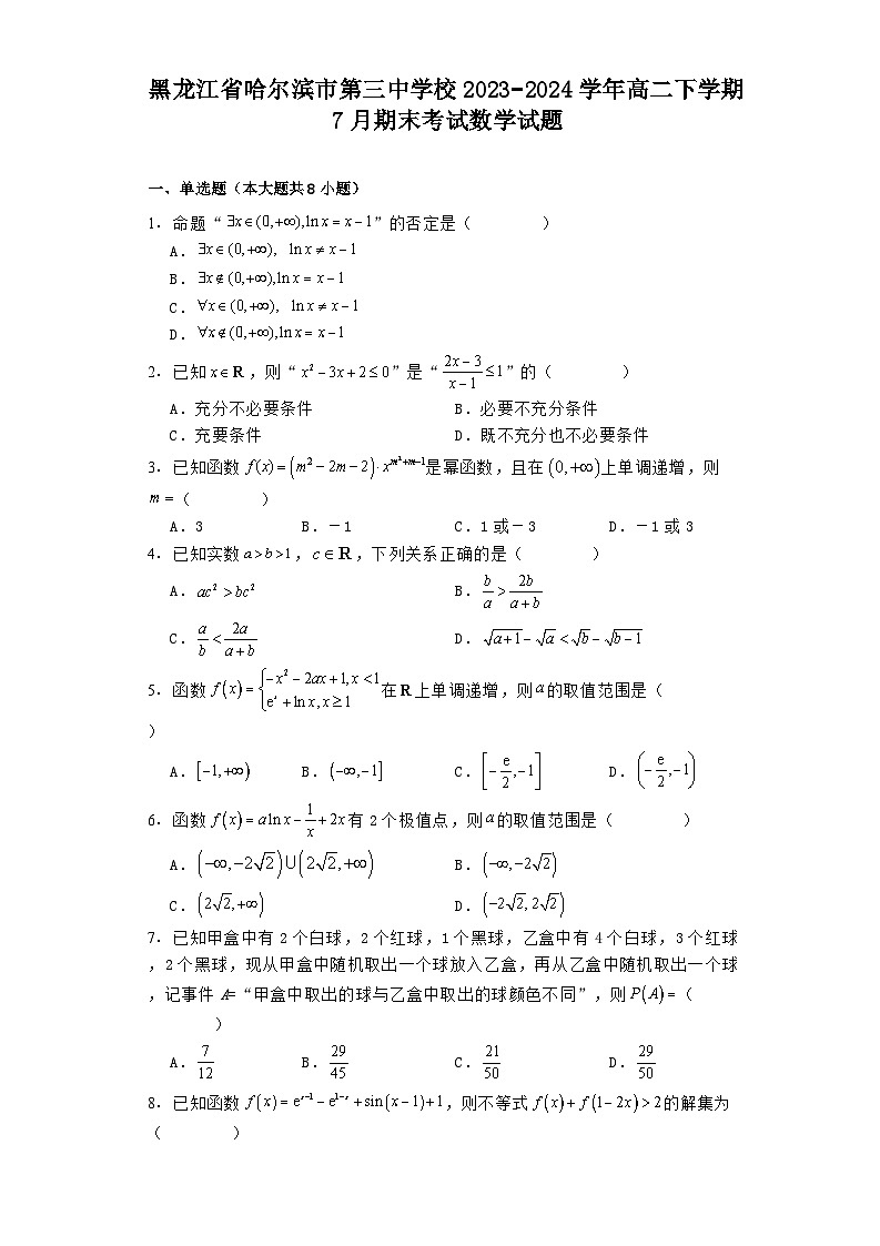 黑龙江省哈尔滨市第三中学校2023−2024学年高二下学期7月期末考试 数学试题（含解析）第1页