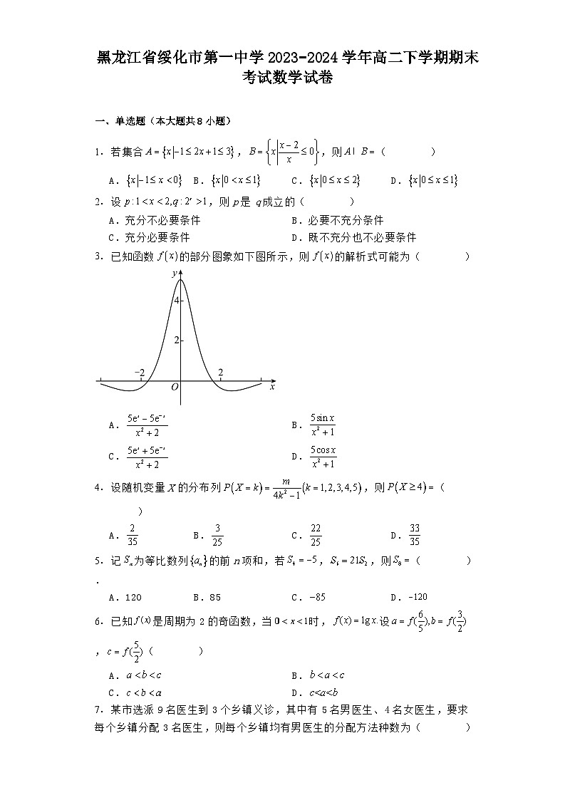 黑龙江省绥化市第一中学2023−2024学年高二下学期期末考试 数学试卷（含解析）第1页