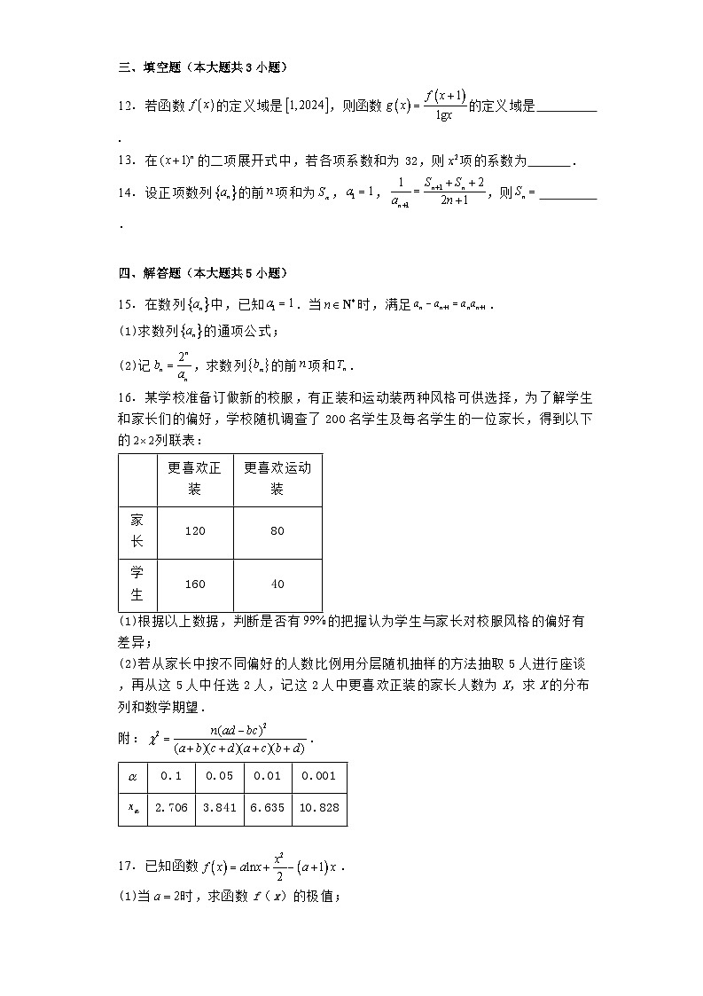 黑龙江省绥化市第一中学2023−2024学年高二下学期期末考试 数学试卷（含解析）第3页