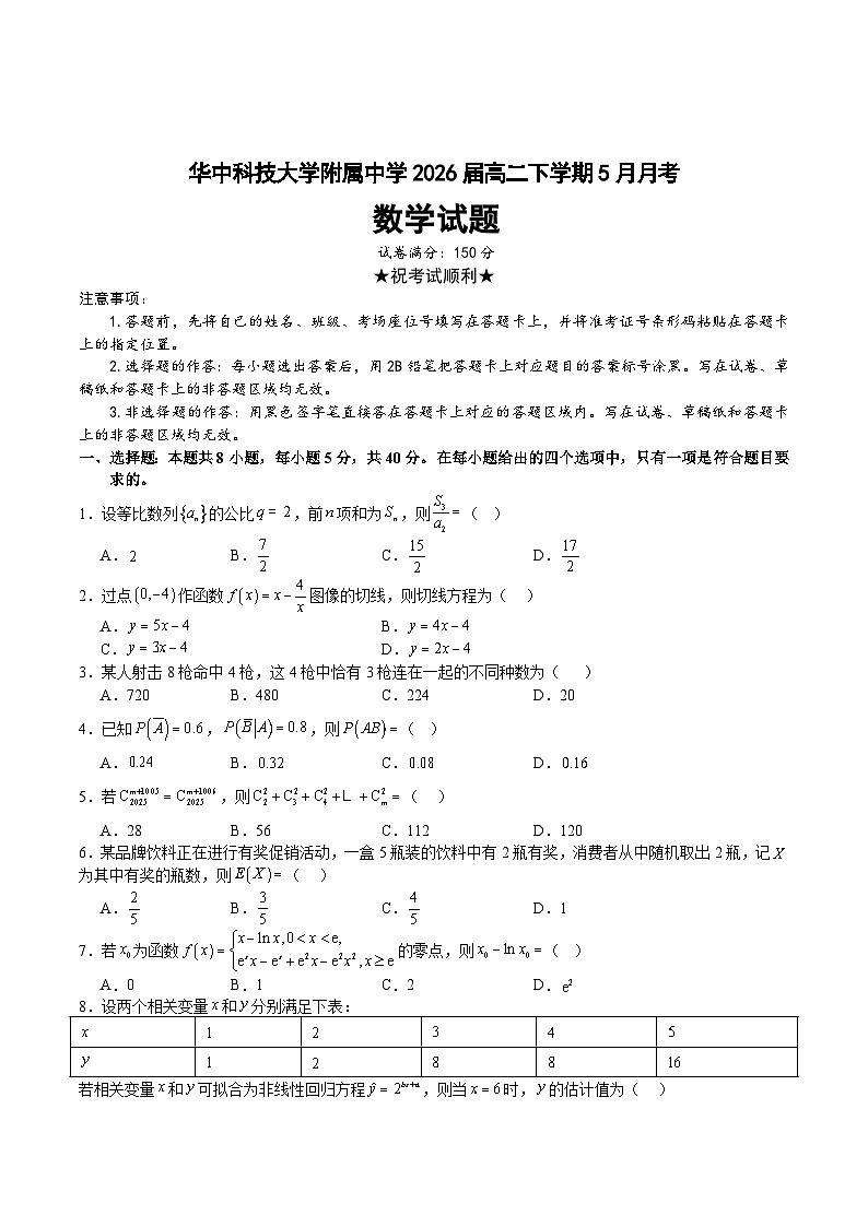湖北省华中科技大学附属中学2024-2025学年高二下学期5月月考 数学试题（含解析）第1页