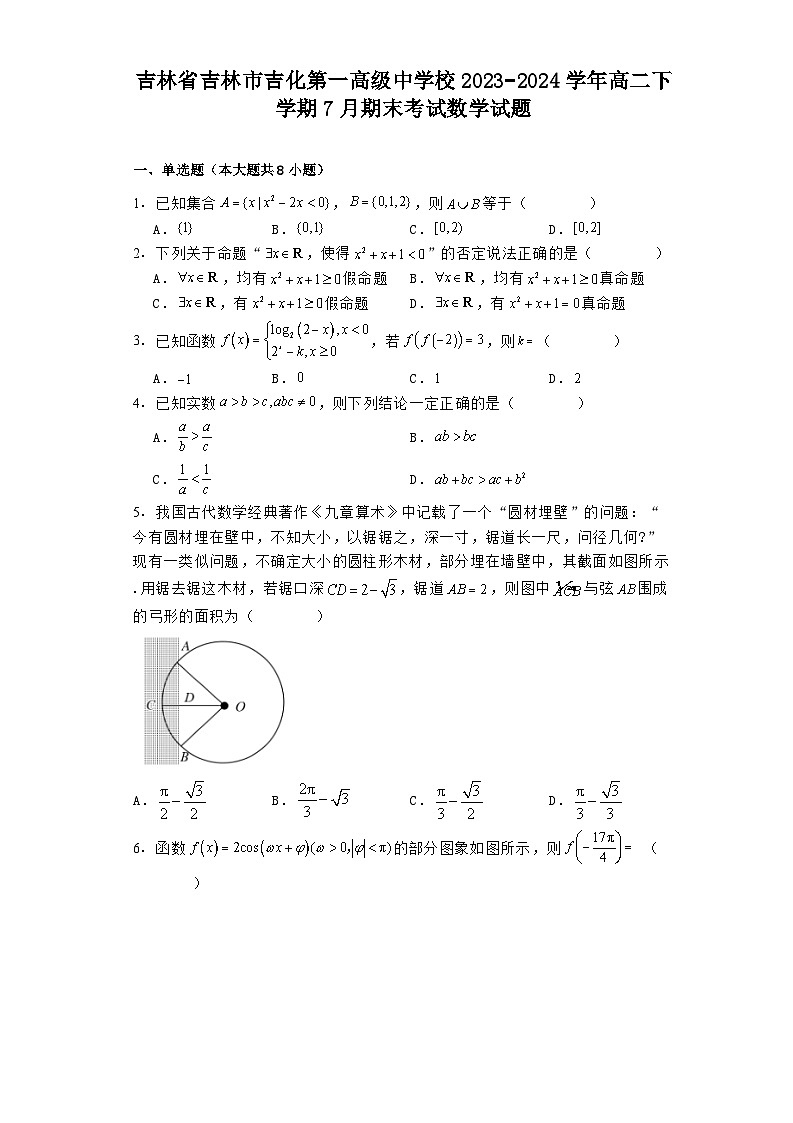 吉林省吉林市吉化第一高级中学校2023−2024学年高二下学期7月期末考试 数学试题（含解析）第1页