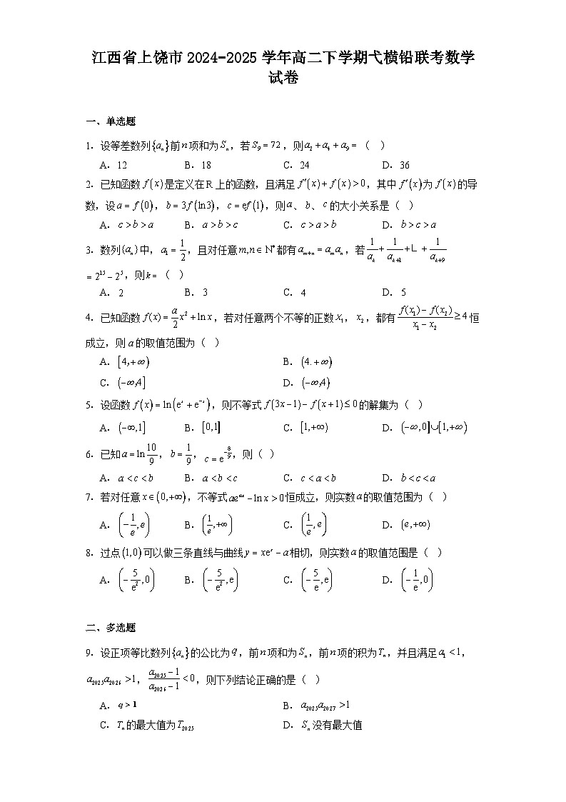 江西省上饶市2024−2025学年高二下学期弋横铅联考 数学试卷（含解析）第1页