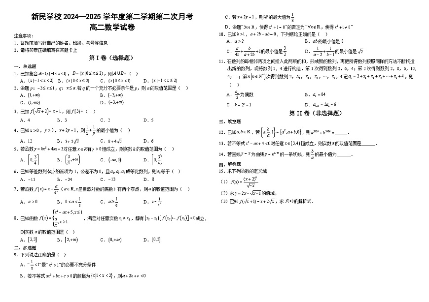 江西省南昌新民外语学校2024-2025学年高二下学期第二次月考 数学试题（含解析）第1页