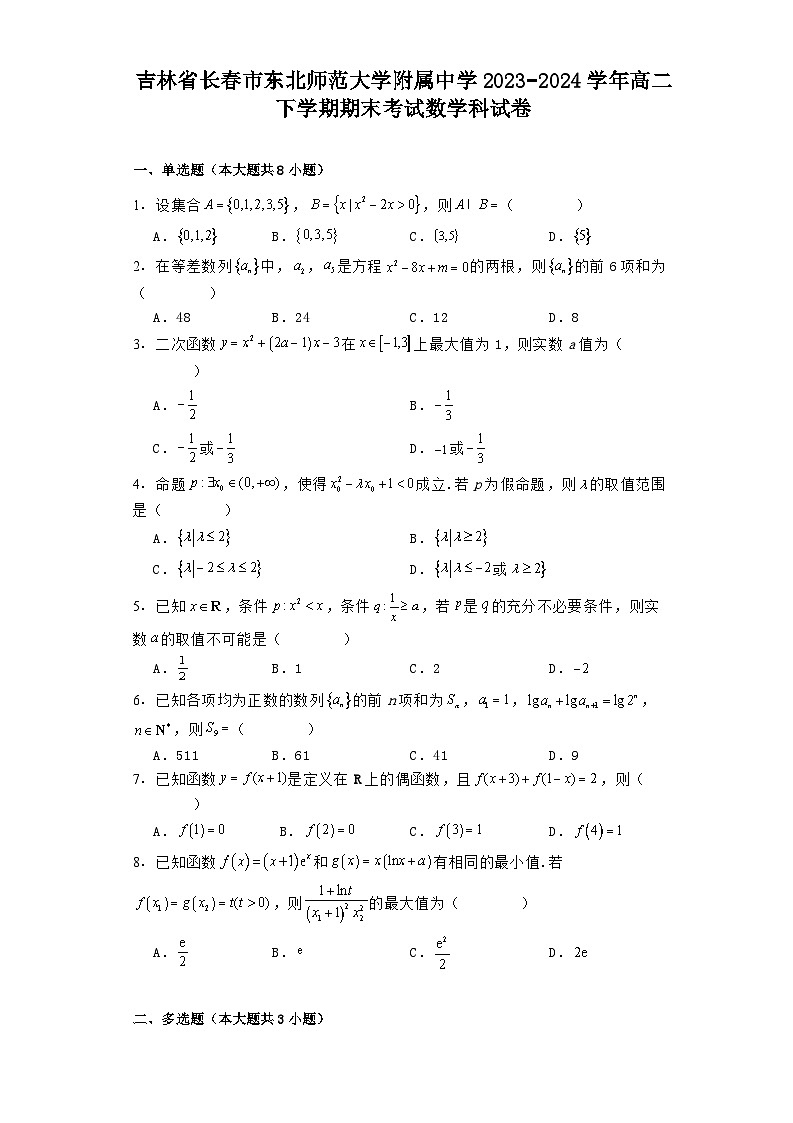 吉林省长春市东北师范大学附属中学2023−2024学年高二下学期期末考试 数学科试卷（含解析）第1页