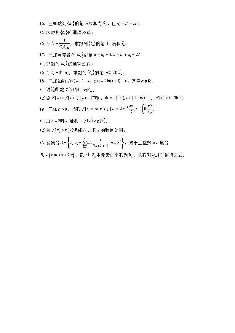吉林省长春市东北师范大学附属中学2023−2024学年高二下学期期末考试 数学科试卷（含解析）第3页