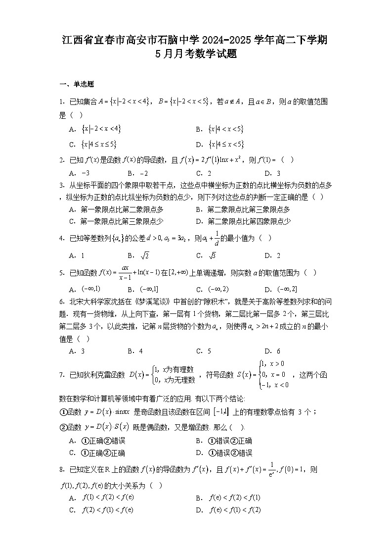 江西省宜春市高安市石脑中学2024−2025学年高二下学期5月月考 数学试题（含解析）第1页