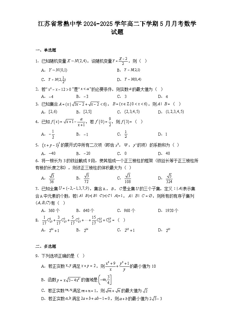 江苏省常熟中学2024−2025学年高二下学期5月月考 数学试题（含解析）第1页