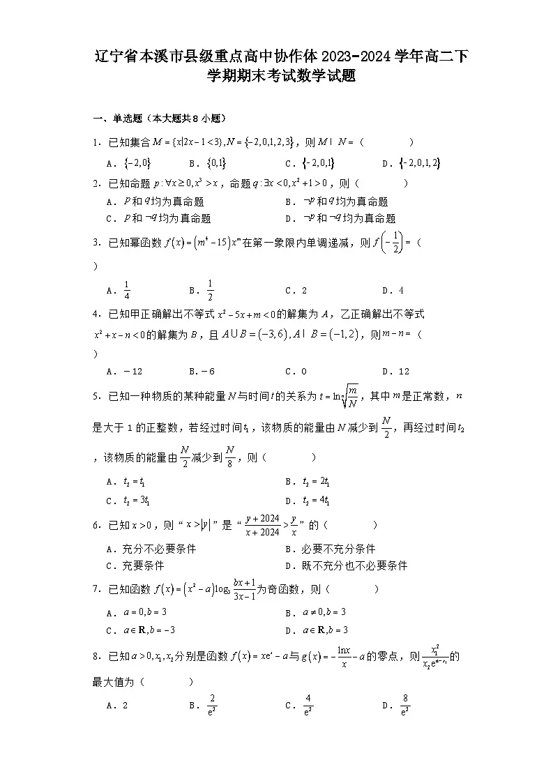 辽宁省本溪市县级重点高中协作体2023−2024学年高二下学期期末考试 数学试题（含解析）第1页