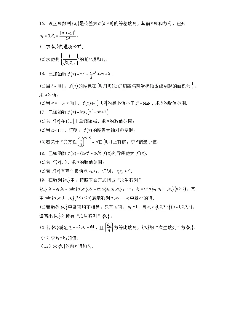 辽宁省本溪市县级重点高中协作体2023−2024学年高二下学期期末考试 数学试题（含解析）第3页