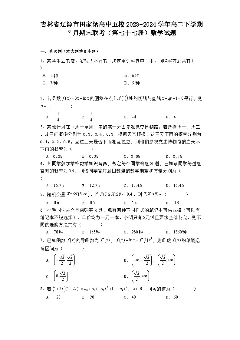 吉林省辽源市田家炳高中五校2023−2024学年高二下学期7月期末联考（第七十七届） 数学试题（含解析）第1页