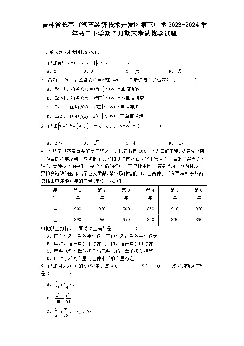 吉林省长春市汽车经济技术开发区第三中学2023−2024学年高二下学期7月期末考试 数学试题（含解析）第1页