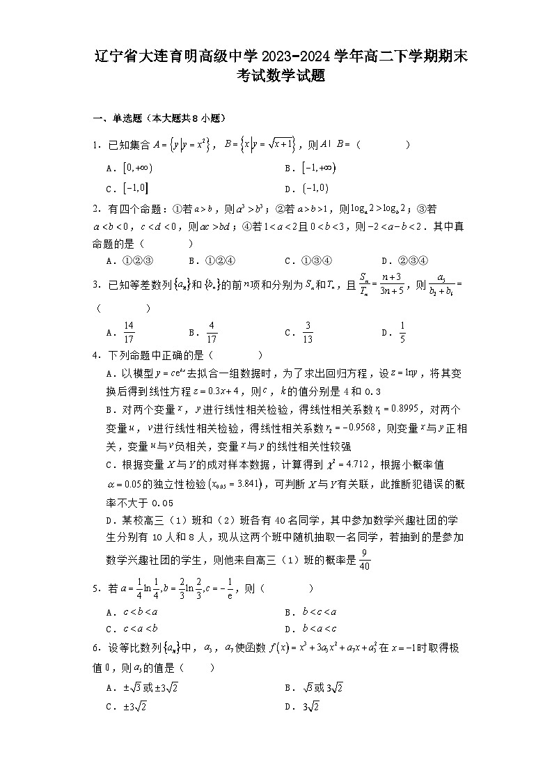 辽宁省大连育明高级中学2023−2024学年高二下学期期末考试 数学试题（含解析）第1页