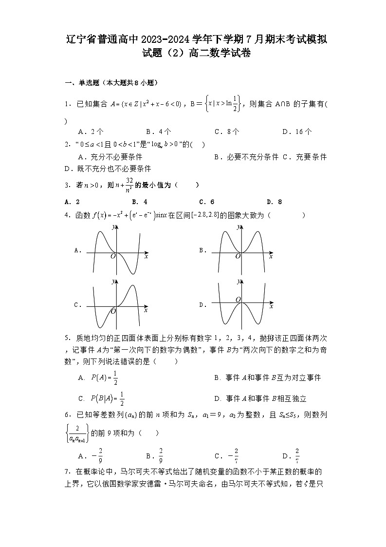 辽宁省普通高中2023−2024学年下学期7月期末考试模拟试题（2）高二 数学试卷（含解析）第1页