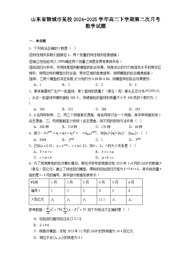 山东省聊城市某校2024−2025学年高二下学期第二次月考 数学试题（含解析）第1页