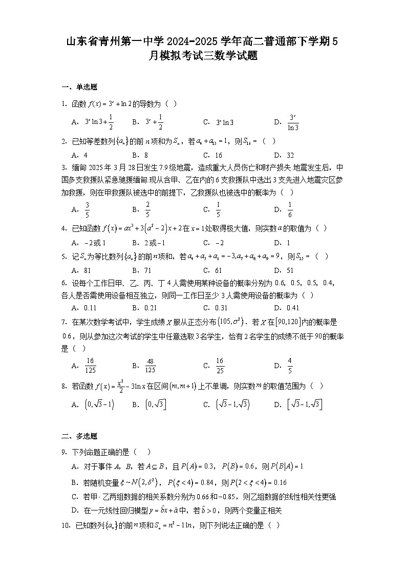 山东省青州第一中学2024−2025学年高二普通部下学期5月模拟考试三 数学试题（含解析）第1页
