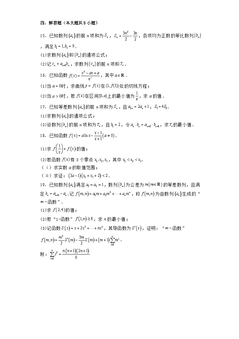 山东省日照市2023−2024学年高二下学期期末考试 数学试题（含解析）第3页