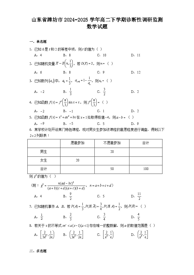 山东省潍坊市2024−2025学年高二下学期诊断性调研监测 数学试题（含解析）第1页