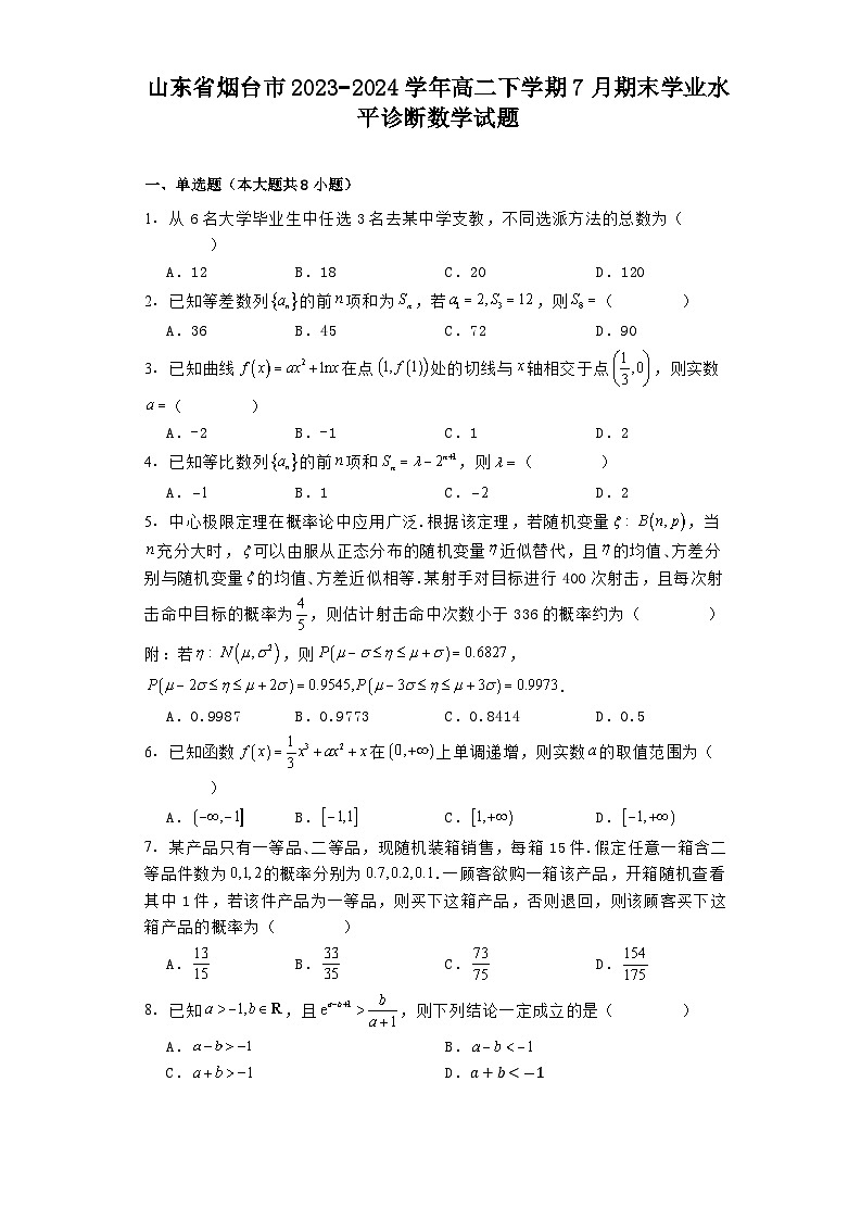 山东省烟台市2023−2024学年高二下学期7月期末学业水平诊断 数学试题（含解析）第1页