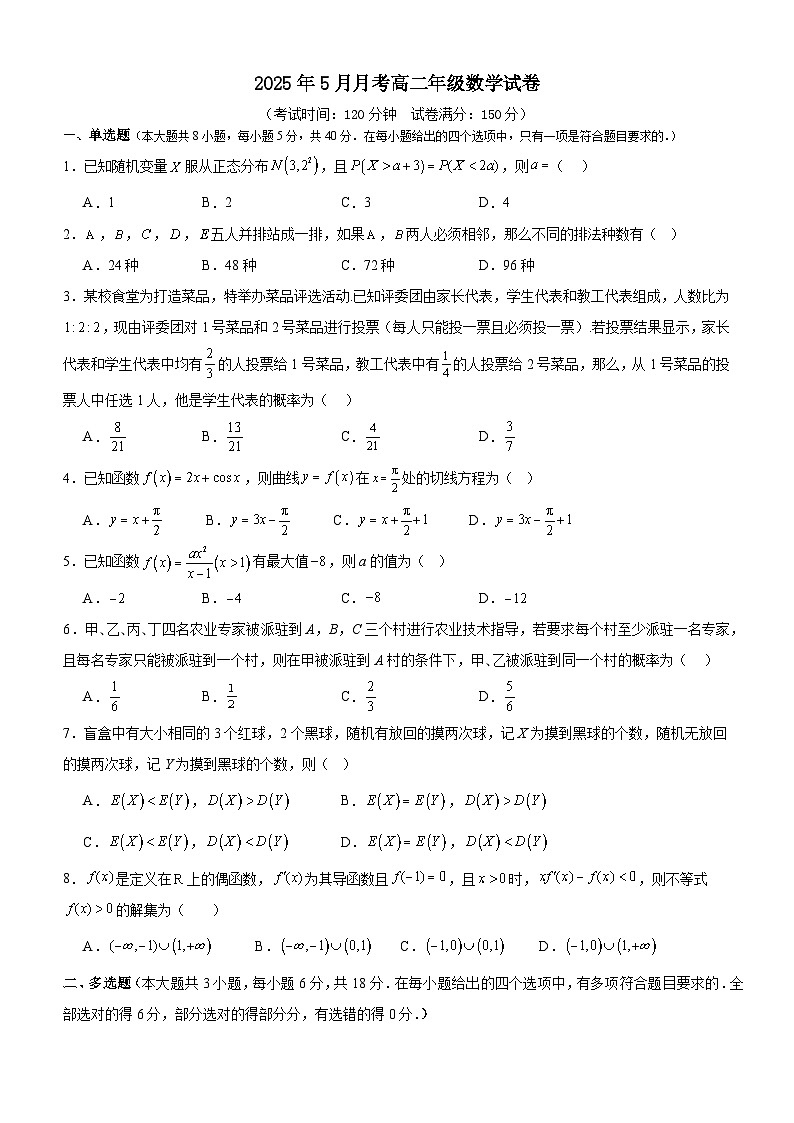 山东省枣庄市市中区辅仁高级中学2024-2025学年高二下学期5月月考 数学试卷（含解析）第1页