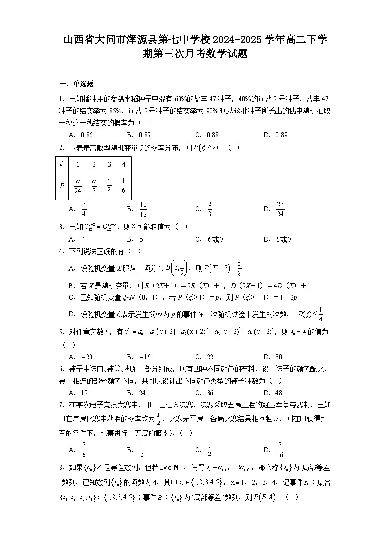 山西省大同市浑源县第七中学校2024−2025学年高二下学期第三次月考 数学试题（含解析）第1页