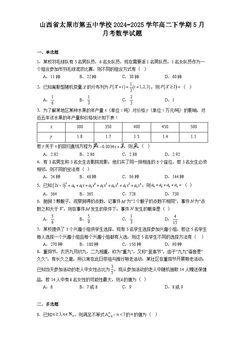 山西省太原市第五中学校2024−2025学年高二下学期5月月考 数学试题（含解析）第1页