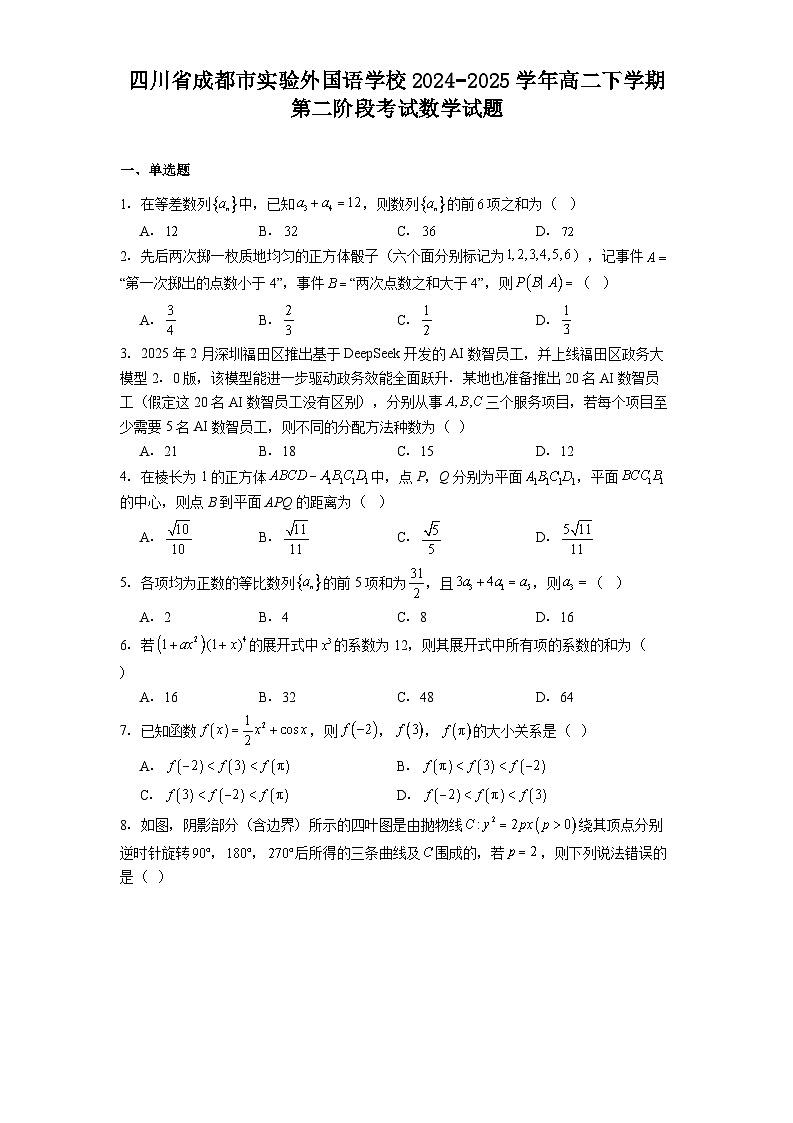 四川省成都市实验外国语学校2024−2025学年高二下学期第二阶段考试 数学试题（含解析）第1页