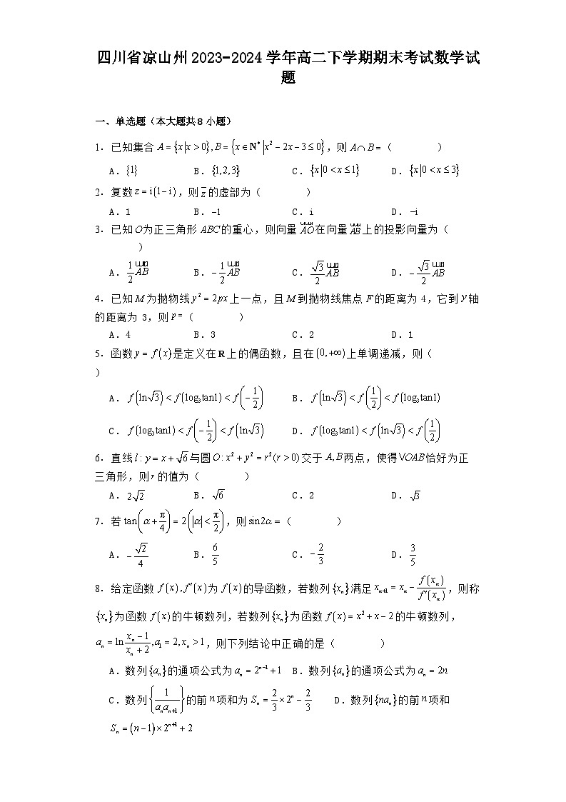 四川省凉山州2023−2024学年高二下学期期末考试 数学试题（含解析）第1页