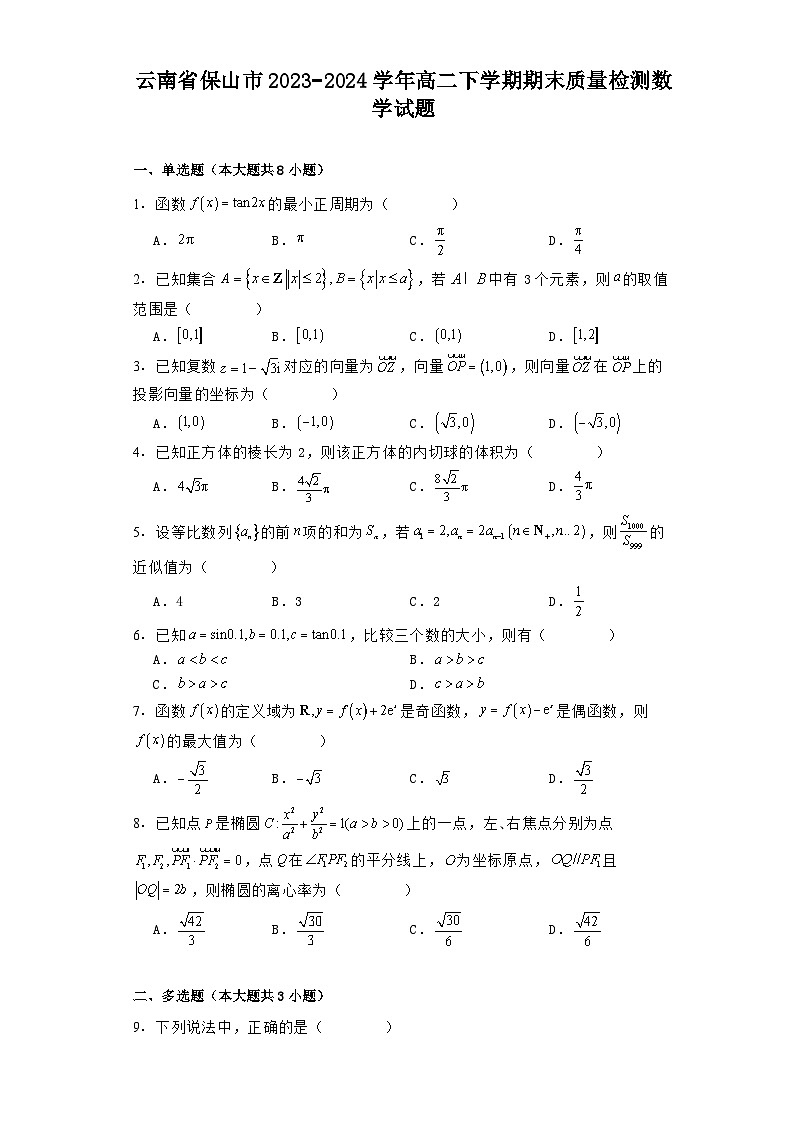 云南省保山市2023−2024学年高二下学期期末质量检测 数学试题（含解析）第1页