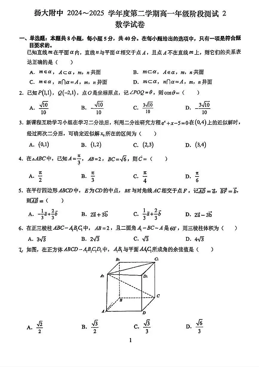 江苏省扬州市扬州大学附属中学2024-2025学年高一下学期阶段测试2（6月）数学试题与解析第1页
