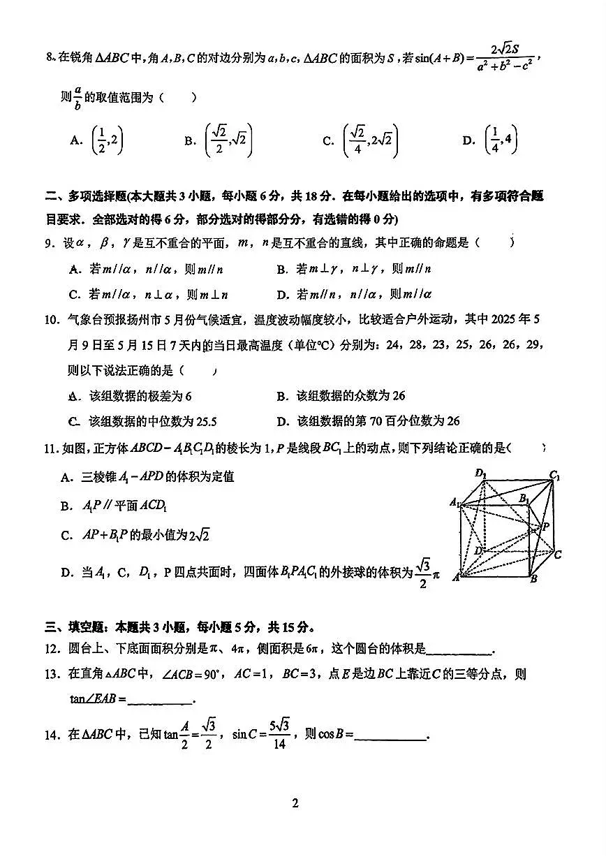 江苏省扬州市扬州大学附属中学2024-2025学年高一下学期阶段测试2（6月）数学试题与解析第2页